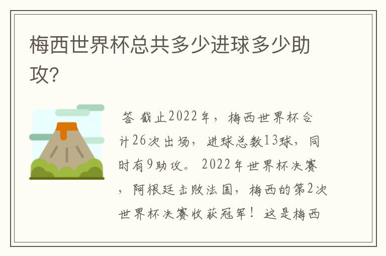 梅西世界杯总共多少进球多少助攻?