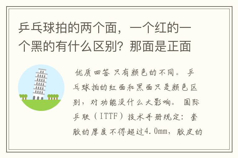 乒乓球拍的两个面,一个红的一个黑的有什么区别?那面是正面啊?
