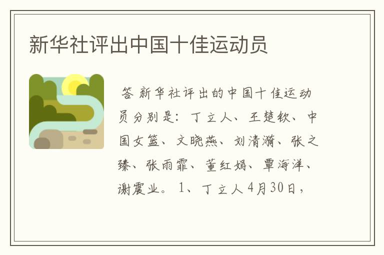 新华社评出中国十佳运动员