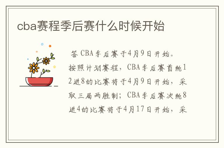 cba赛程季后赛什么时候开始