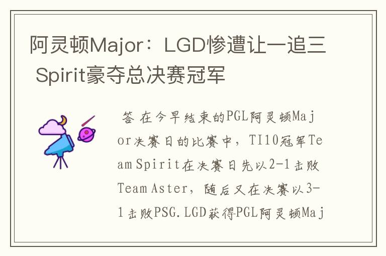 阿灵顿Major:LGD惨遭让一追三 Spirit豪夺总决赛冠军