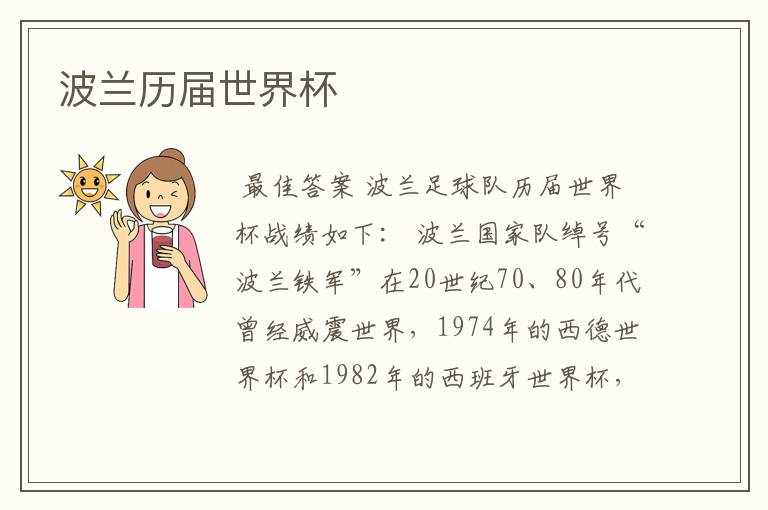 波兰历届世界杯