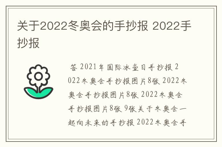 关于2022冬奥会的手抄报 2022手抄报