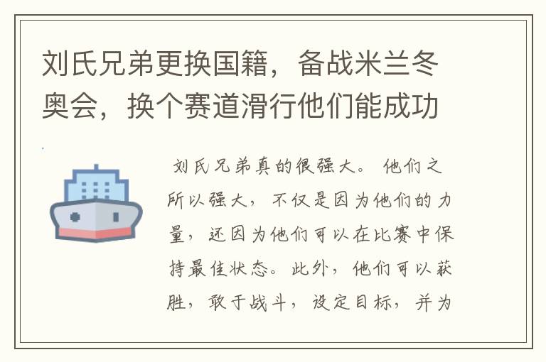刘氏兄弟更换国籍,备战米兰冬奥会,换个赛道滑行他们能成功么?