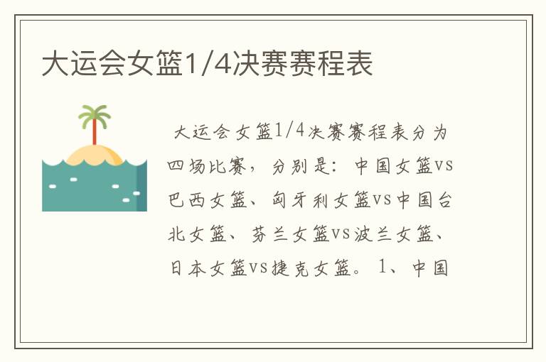 大运会女篮1/4决赛赛程表