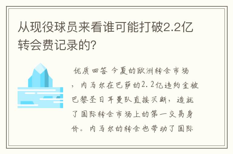 从现役球员来看谁可能打破2.2亿转会费记录的？