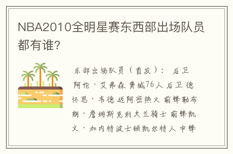 NBA2010全明星赛东西部出场队员都有谁?