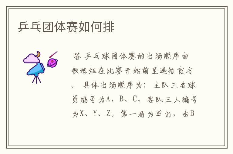 乒乓团体赛如何排