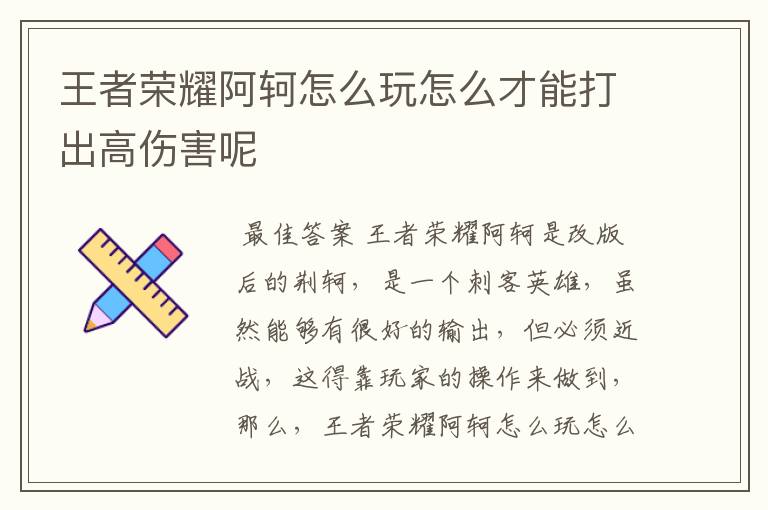王者荣耀阿轲怎么玩怎么才能打出高伤害呢