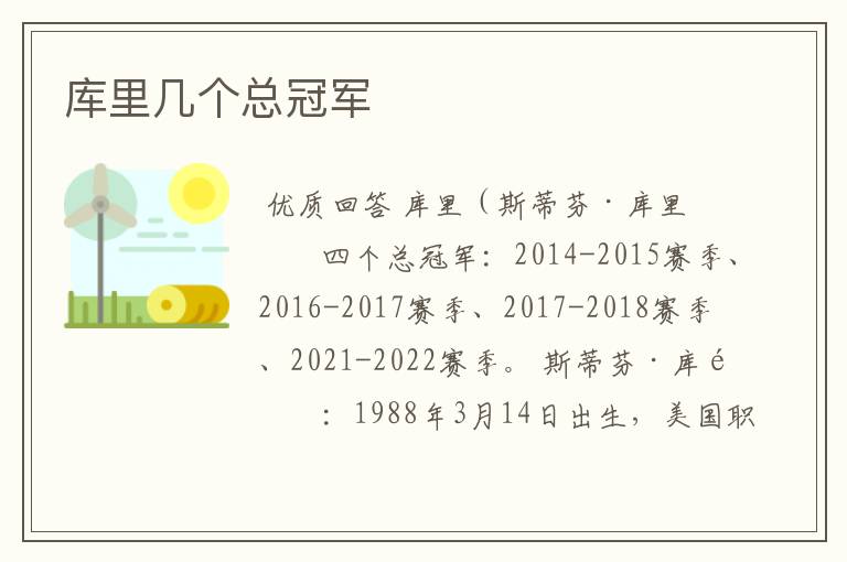 库里几个总冠军