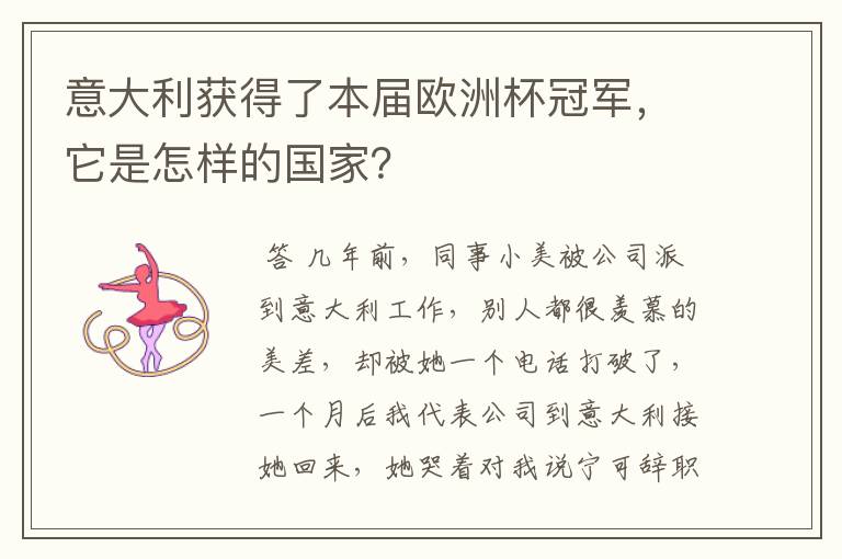 意大利获得了本届欧洲杯冠军,它是怎样的国家?