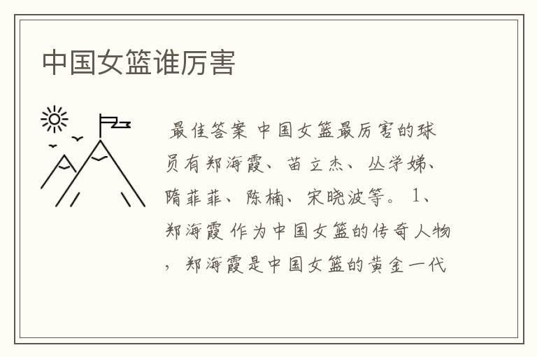 中国女篮谁厉害