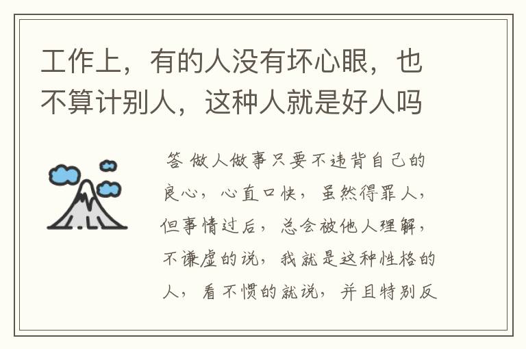 工作上,有的人没有坏心眼,也不算计别人,这种人就是好人吗?