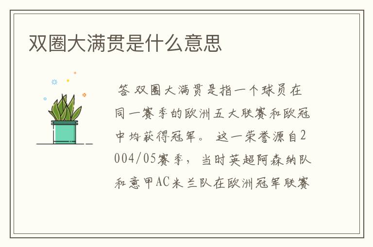 双圈大满贯是什么意思
