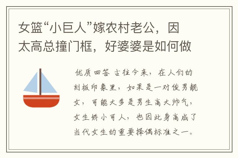 女篮“小巨人”嫁农村老公,因太高总撞门框,好婆婆是如何做的呢?
