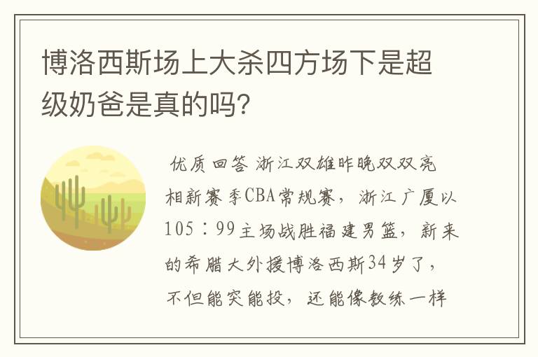 博洛西斯场上大杀四方场下是超级奶爸是真的吗?