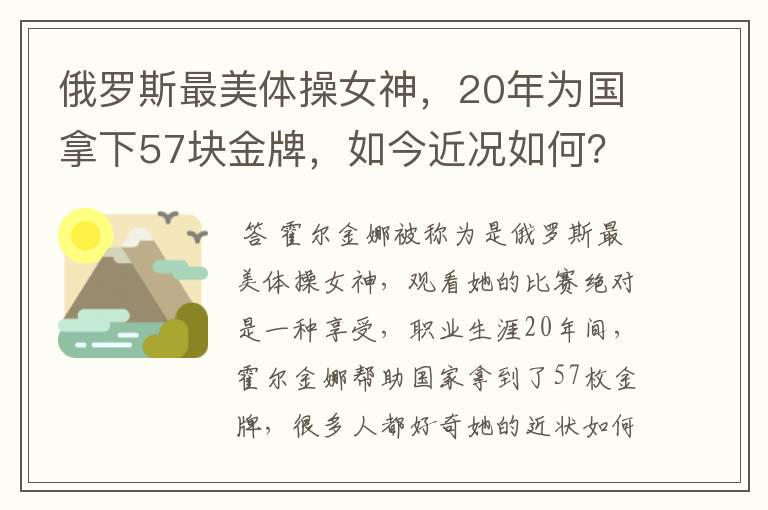 俄罗斯最美体操女神,20年为国拿下57块金牌,如今近况如何?