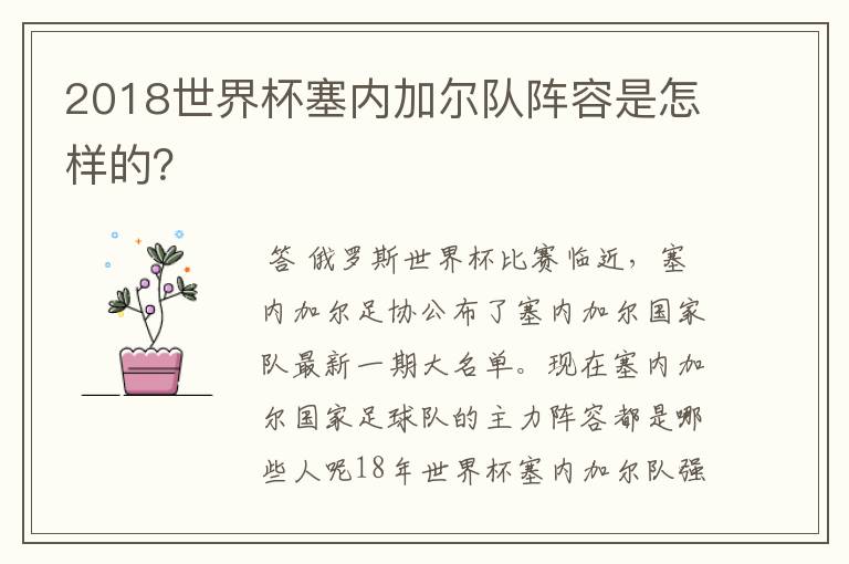 2018世界杯塞内加尔队阵容是怎样的?