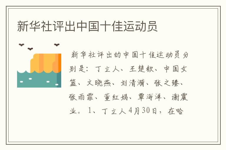 新华社评出中国十佳运动员
