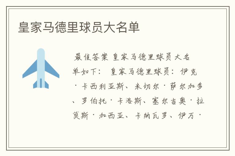 皇家马德里球员大名单