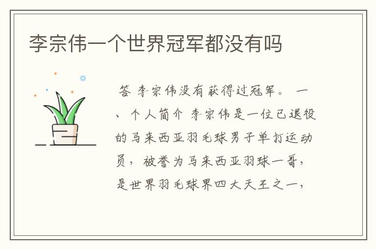 李宗伟一个世界冠军都没有吗