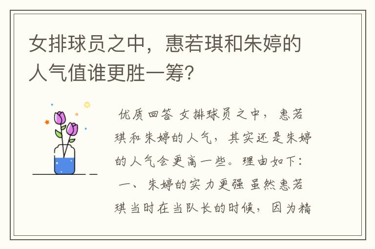 女排球员之中,惠若琪和朱婷的人气值谁更胜一筹?