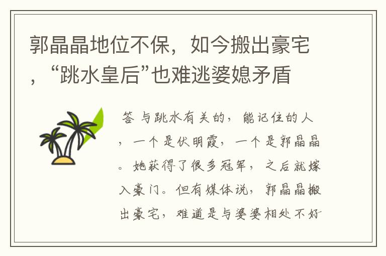 郭晶晶地位不保,如今搬出豪宅,“跳水皇后”也难逃婆媳矛盾,啥情况?