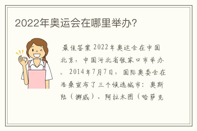 2022年奥运会在哪里举办?