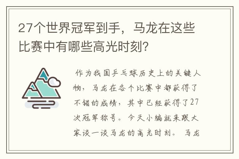 27个世界冠军到手,马龙在这些比赛中有哪些高光时刻?