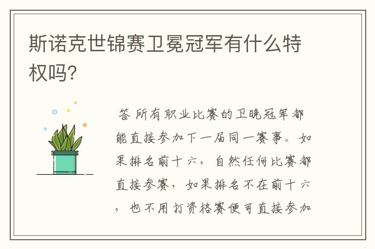 斯诺克世锦赛卫冕冠军有什么特权吗?