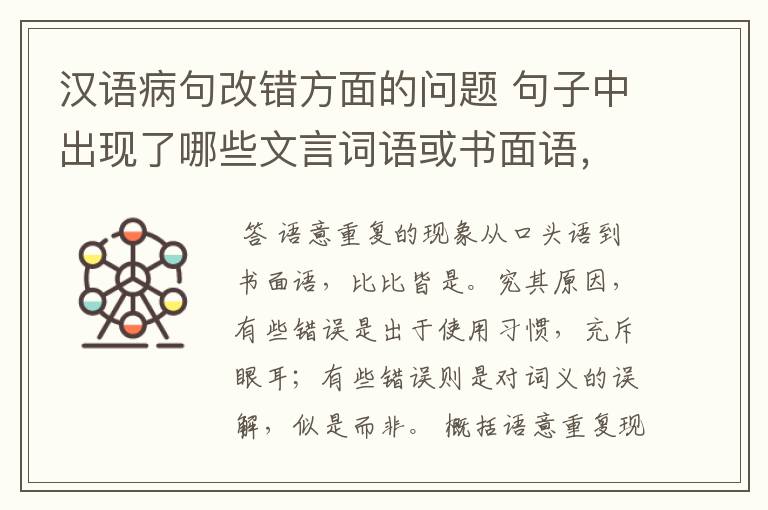 汉语病句改错方面的问题 句子中出现了哪些文言词语或书面语,会出现语意重复错误?