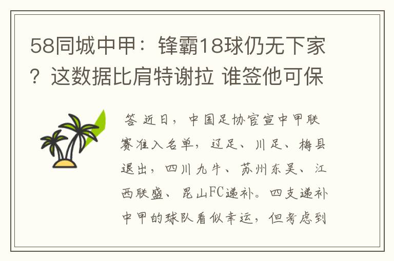 58同城中甲:锋霸18球仍无下家?这数据比肩特谢拉 谁签他可保级