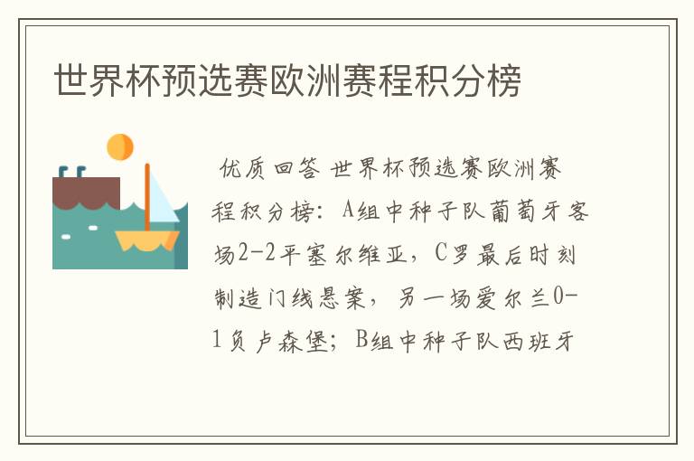 世界杯预选赛欧洲赛程积分榜