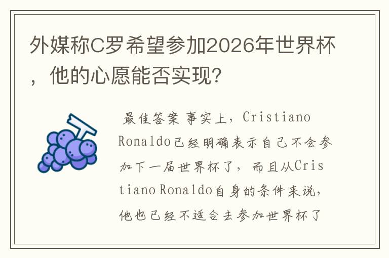 外媒称C罗希望参加2026年世界杯,他的心愿能否实现?