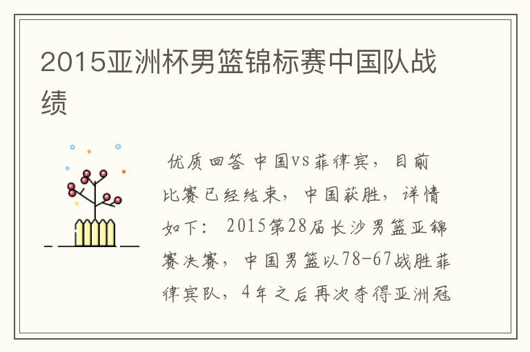 2015亚洲杯男篮锦标赛中国队战绩