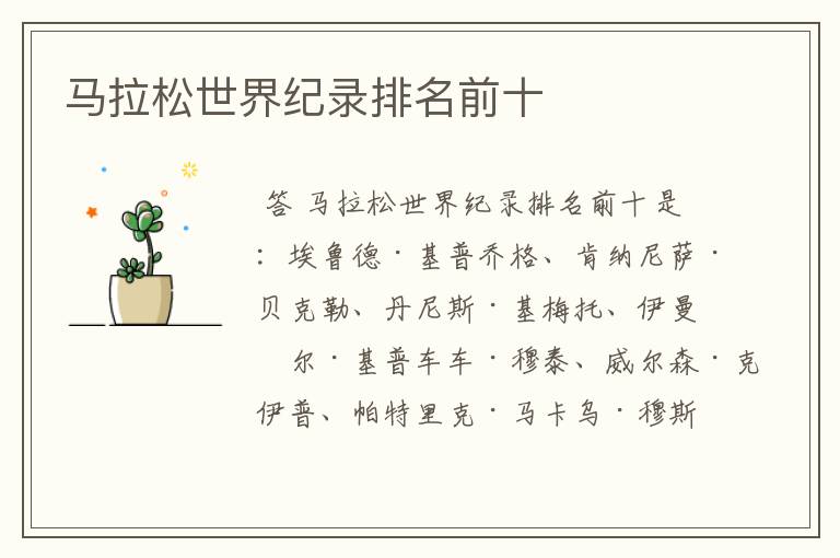 马拉松世界纪录排名前十