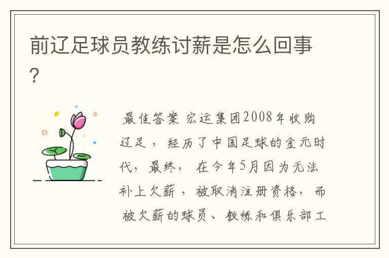 前辽足球员教练讨薪是怎么回事?