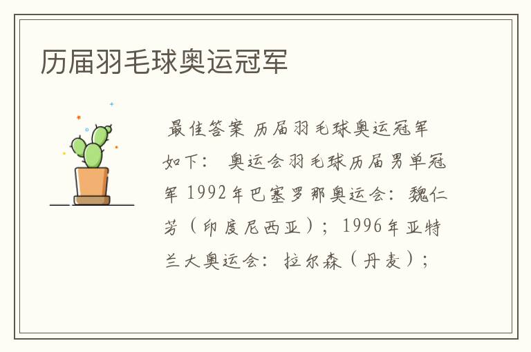 历届羽毛球奥运冠军