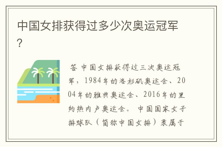 中国女排获得过多少次奥运冠军？