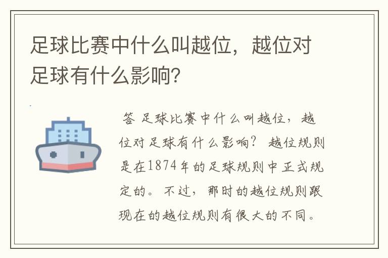 足球比赛中什么叫越位，越位对足球有什么影响？