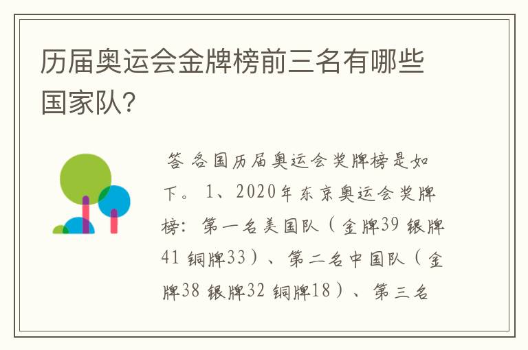 历届奥运会金牌榜前三名有哪些国家队？