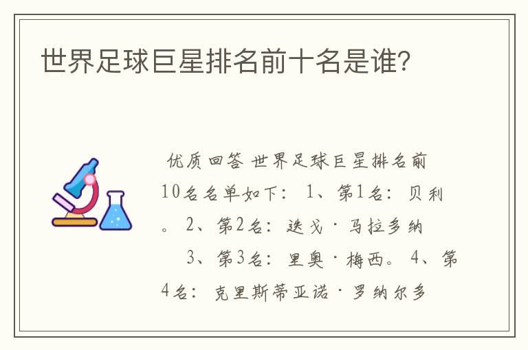 世界足球巨星排名前十名是谁?