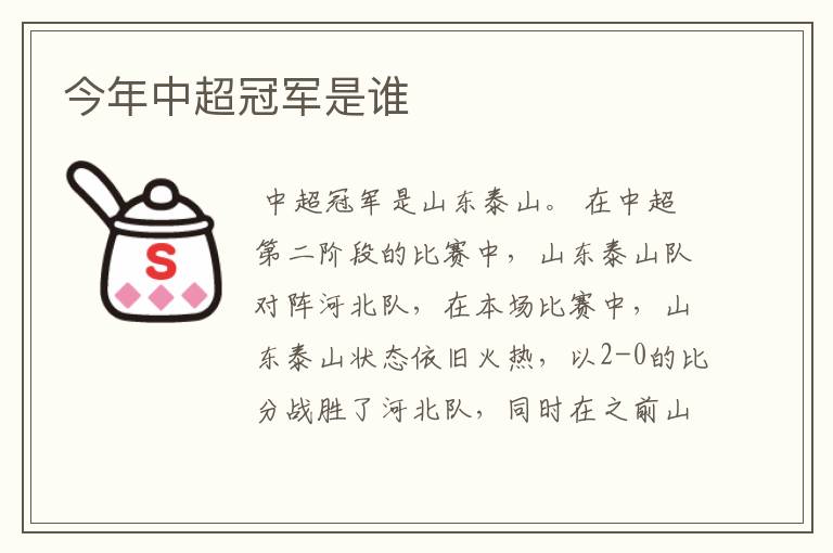 今年中超冠军是谁