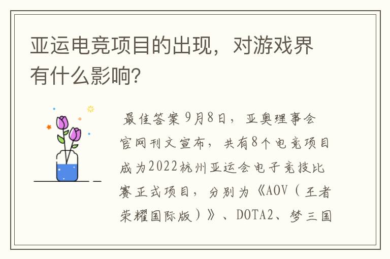 亚运电竞项目的出现,对游戏界有什么影响?