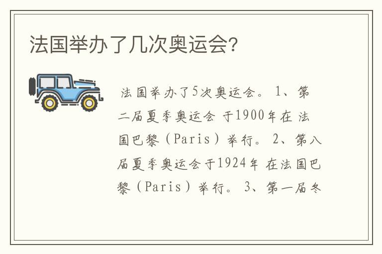 法国举办了几次奥运会?