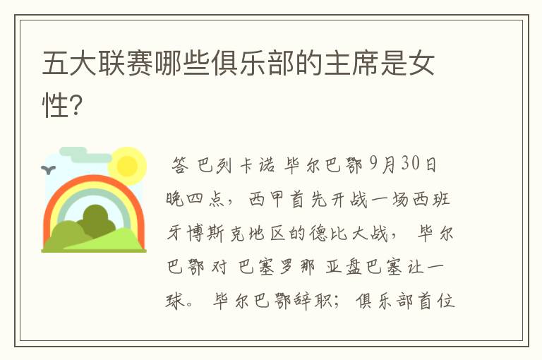 五大联赛哪些俱乐部的主席是女性?