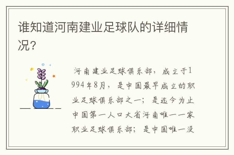 谁知道河南建业足球队的详细情况?