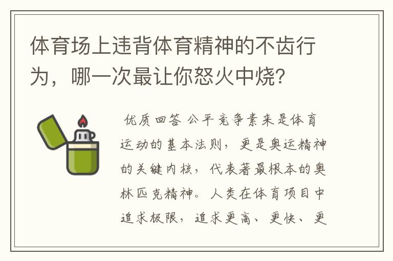 体育场上违背体育精神的不齿行为,哪一次最让你怒火中烧?