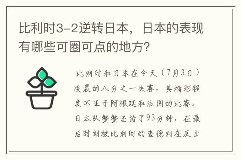 比利时3-2逆转日本,日本的表现有哪些可圈可点的地方?