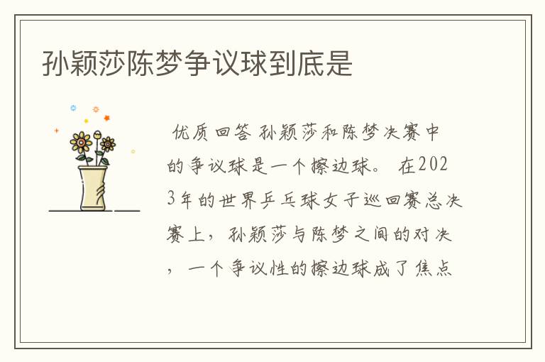 孙颖莎陈梦争议球到底是